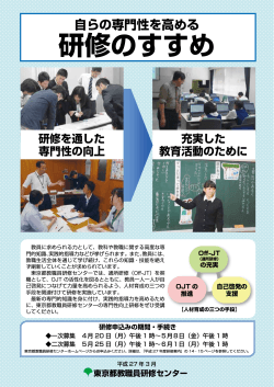 研修のすすめ - 東京都教職員研修センター
