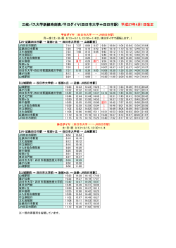 三岐バス大学新線時刻表/平日ダイヤ(四日市大学⇔四日市駅) 平成27