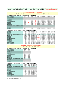 三岐バス大学新線時刻表/平日ダイヤ(四日市大学&hArr;四日市駅) 平成27