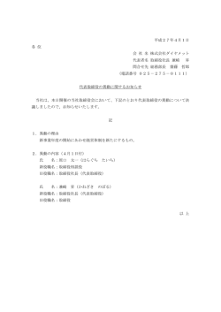 代表取締役の異動に関するお知らせ