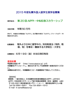 第 20 回 AIPPI・中松記念スカラーシップ