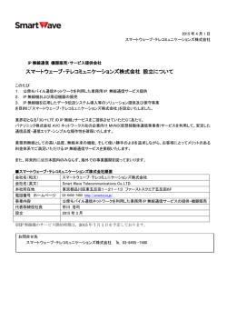 スマートウェーブ・テレコミュニケーションズ株式会社 設立