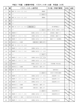 平成27年度 小野南中学校 バスケットボール部 予定表（4月）