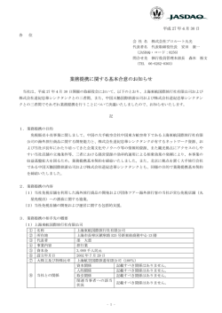 業務提携 業務提携 関す 関す 本合意 本合意 お知 せ お知 せ