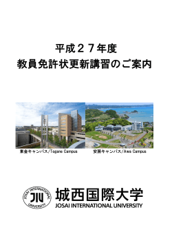 平成27年度 教員免許状更新講習のご案内