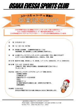 3月29日卒業記念CUPのご案内 - 一般社団法人大阪エヴェッサスポーツ