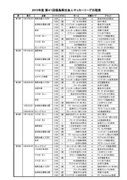 2015年度 第41回福島県社会人サッカーリーグ日程表