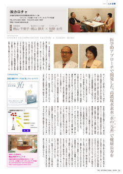 医 学 的 ア プ ロ ー チ で 開 発 し た 、高 濃 度 水 素 水『 水 み の 元 素