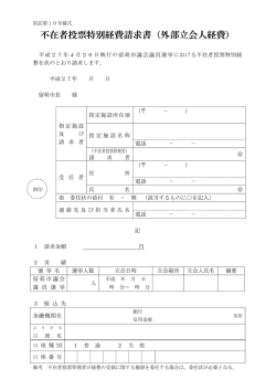不在者投票特別経費請求書（外部立会人経費）
