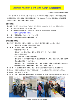 Japanese Pavilion @ IPB 2015（上海）共同出展募集 のご案内