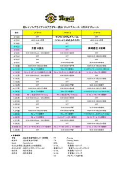 柏レイソルアライアンスアカデミー流山 ジュニアユース 4月スケジュール