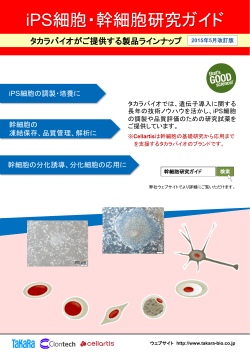 iPS細胞・幹細胞研究ガイド