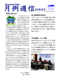 月例通信5月号はこちらをご覧ください - 上海の塾 海外の学習塾はJOBAへ