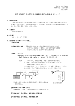 平成 27 年度 即如門主伝灯奉告法要記念奨学金 について