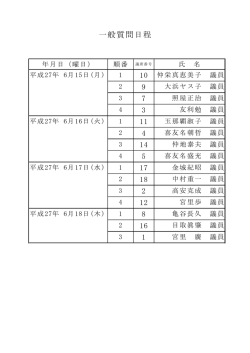 一般質問日程