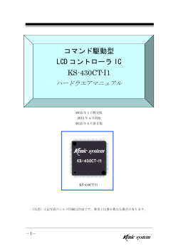 コマンド駆動型 LCD コントローラ IC KS-430CT-I1