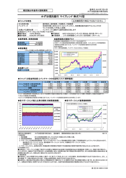 みずほ信託銀行 マイブレンド 株式70型