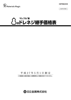 製 印ドレネジ継手価格表