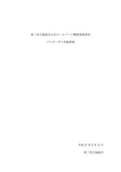 東三河広域連合公式ホームページ構築業務委託 プロポーザル実施要領