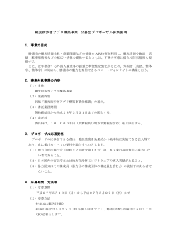 観光街歩きアプリ構築事業 公募型プロポーザル募集要項