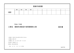 設計書 工事名：香美市消防仮庁舎車庫解体工事 香美市消防署 （金抜）