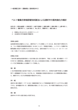 ベルト電極式骨格筋電気刺激法による透析中の筋肉強化の検討