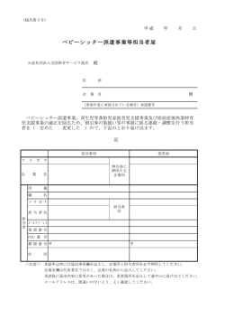 ベビーシッター派遣事業等担当者届 - 公益社団法人全国保育サービス協会