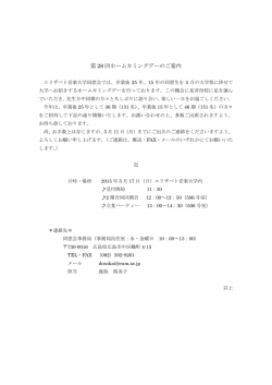 第 28 回ホームカミングデーのご案内
