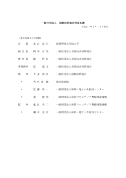 一般社団法人 国際砂防協会役員名簿 会 長 水 山 高 久 政策研究