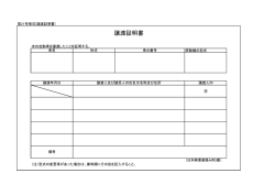 譲渡証明書