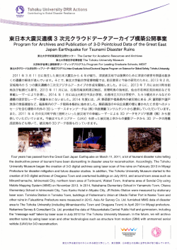 東日本大震災遺構3次元クラウドデータアーカイブ構築公開事業