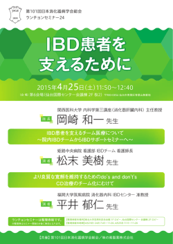 IBD患者を 支えるために