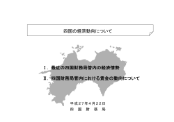 （平成27年4月）（PDF形式：1.6MB） - 四国財務局