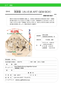 暁 斎 塾 （さいたま ART GEM BOX）