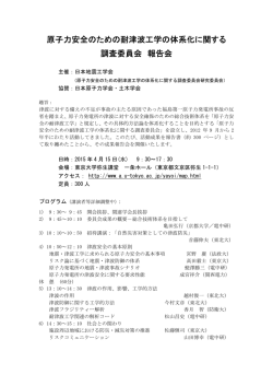 原子力安全のための耐津波工学の体系化に関する