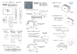材 料 寸 法 イッソエッコ 四角バッグ
