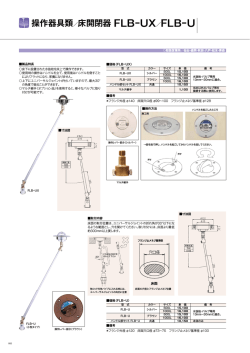 操作器具類／床開閉器 FLB-UX／FLB-U