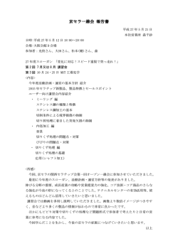 京セラ一線会 報告書