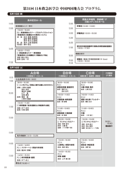 日程表 - 第31回日本救急医学会 中国四国地方会