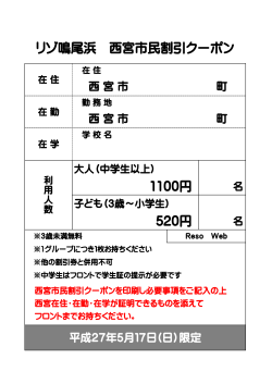 リゾ鳴尾浜 西宮市民割引クーポン 1100円 520円