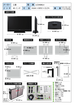 メーカー 型 番 イ ン チ 40 インチ 三菱 LCD40ML4 寸 法 重 量 H644