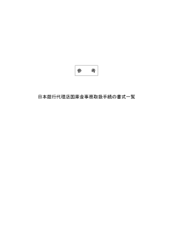 参 考 日本銀行代理店国庫金事務取扱手続の書式一覧