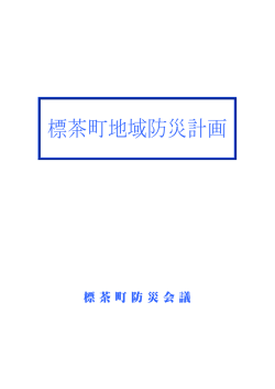 標茶町地域防災計画