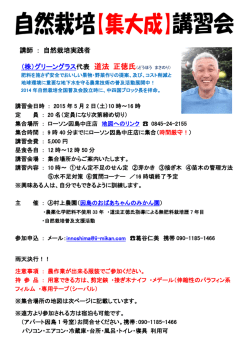 講師 ： 自然栽培実践者 （株）グリーングラス代表 道法 正徳氏