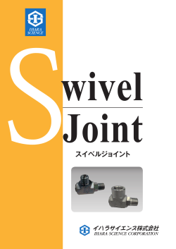 スイベルジョイント