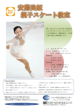 安藤美姫 親子スケート教室