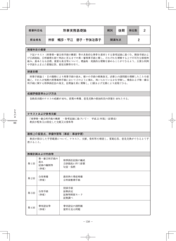 刑事実務基礎論 後期 単位数 2 仲家 暢彦・平江 徳子・宇加治恭子 2