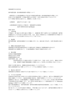 資源地質学会会員各位 海外地質巡検・鉱床調査候補者の募集について