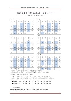 2015 年度【上期】体操スクールカレンダー 4 5 6 7