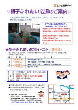 親子ふれあい広場のご案内